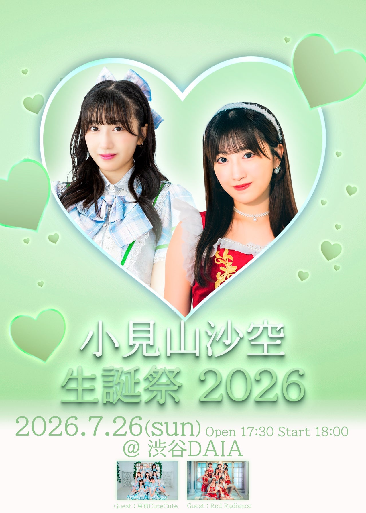 💚小見山沙空 生誕祭 2026💚 – 東京CuteCute公式オンラインショップ