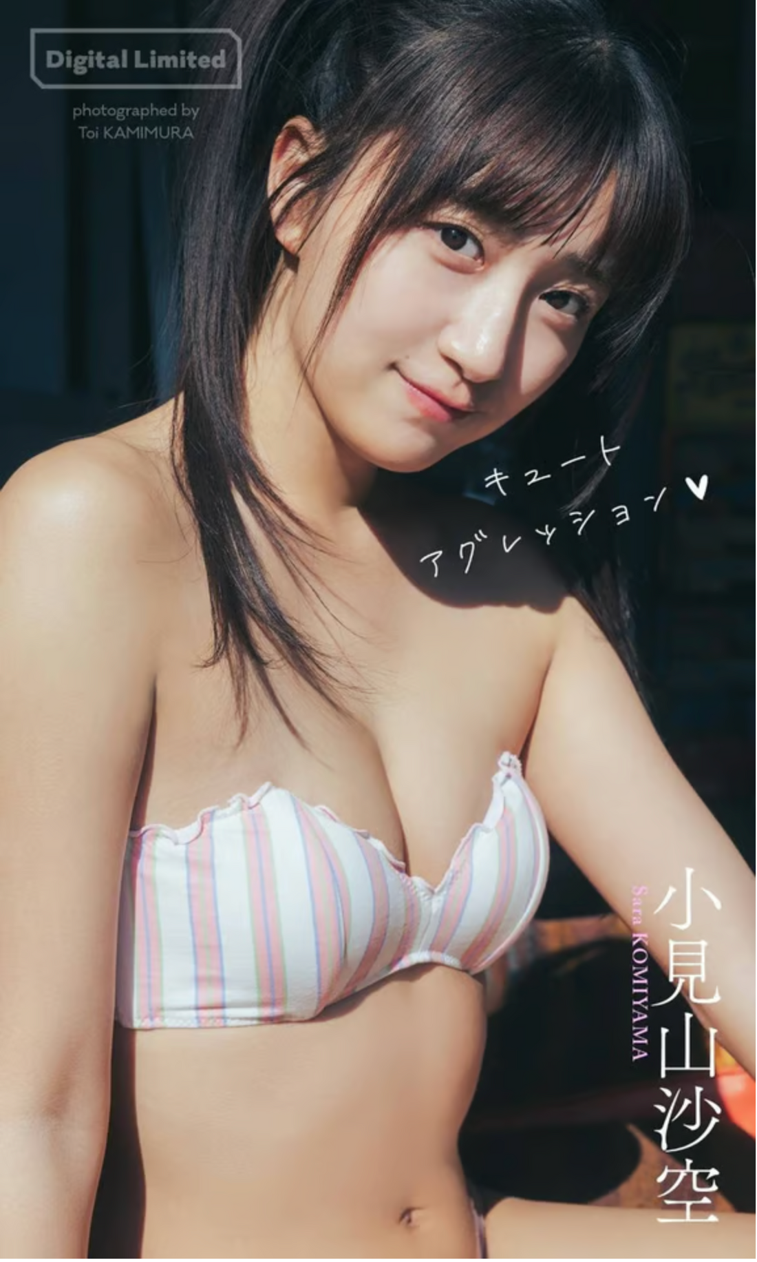 小見山沙空、人生初グラビアとなる『週刊プレイボーイ』出演＆デジタル写真集『キュートアグレッション』発売
