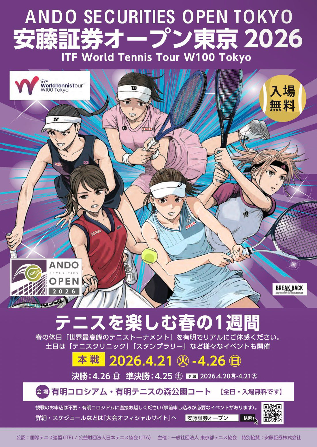 ITF女子ワールドテニスツアー W100 安藤証券オープン東京2026 出演♡
