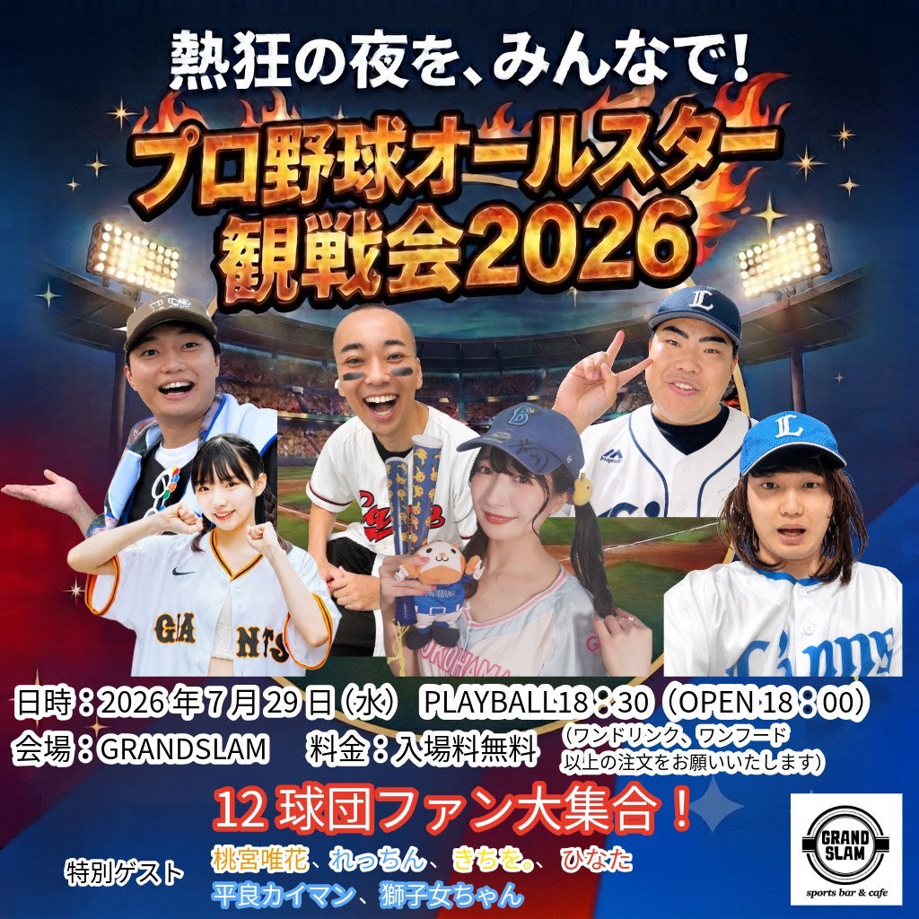 7月29日(火)開催　野球観戦イベントに桃宮 唯花が参加決定!