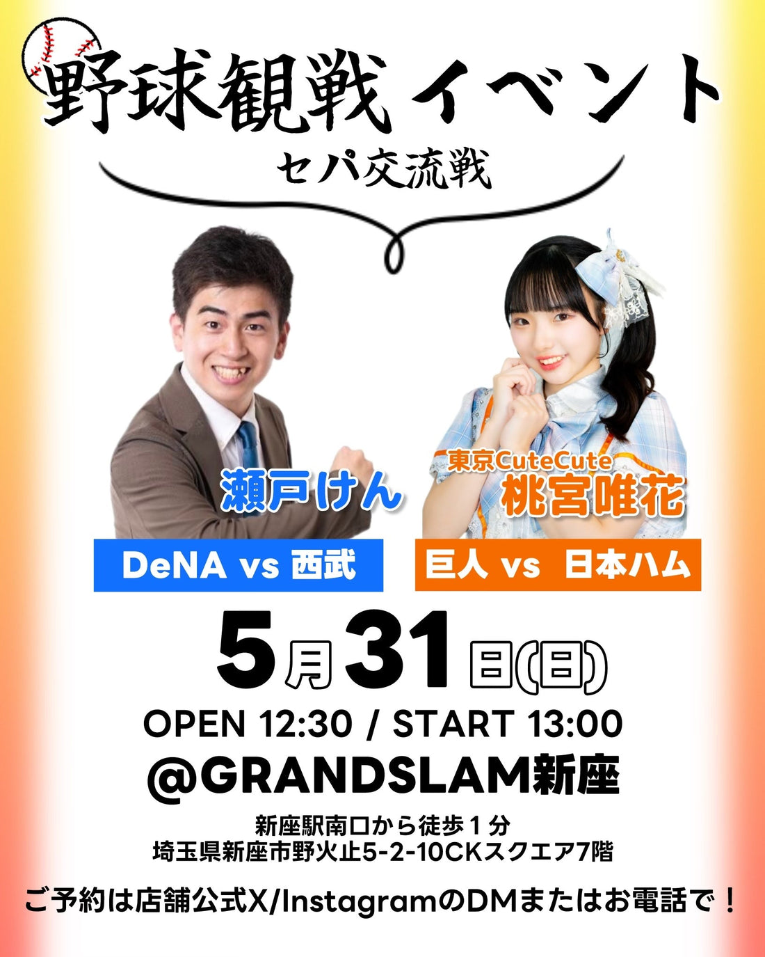 5月31日(日)開催　野球観戦イベントに桃宮 唯花が参加決定‼️