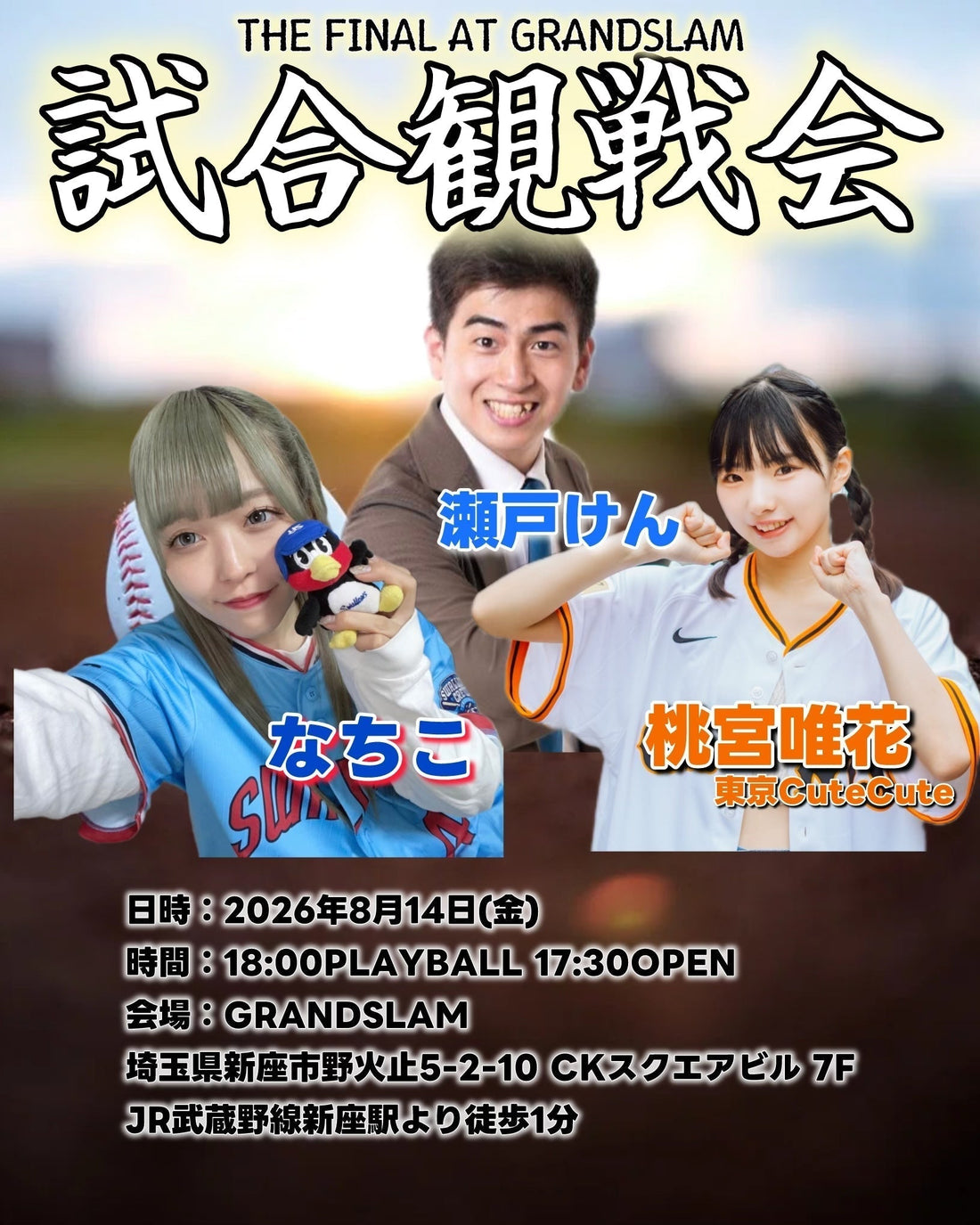 8月14日(金)開催　野球観戦イベントに桃宮 唯花が参加決定!