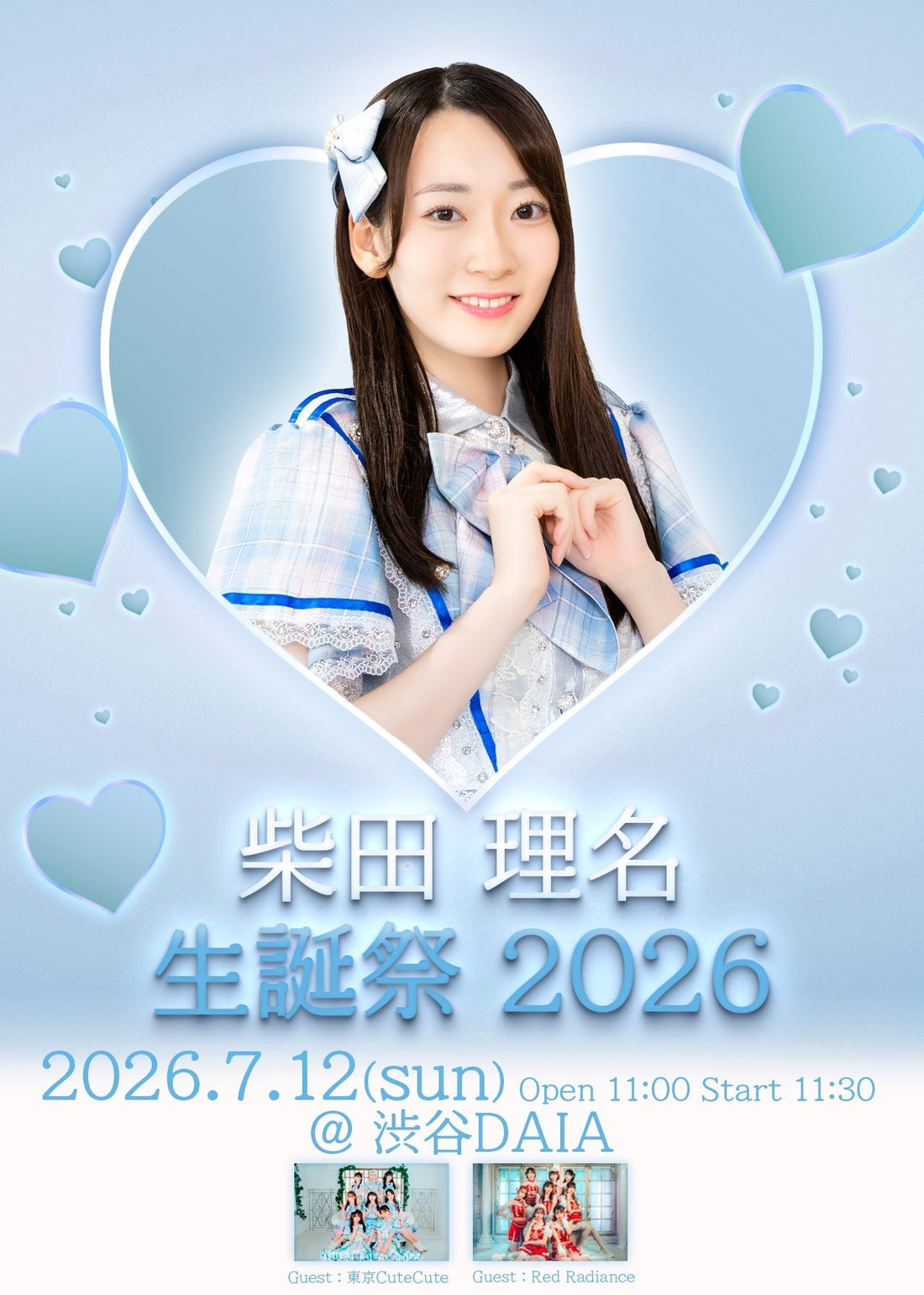 💙柴田理名 生誕祭 2026💙