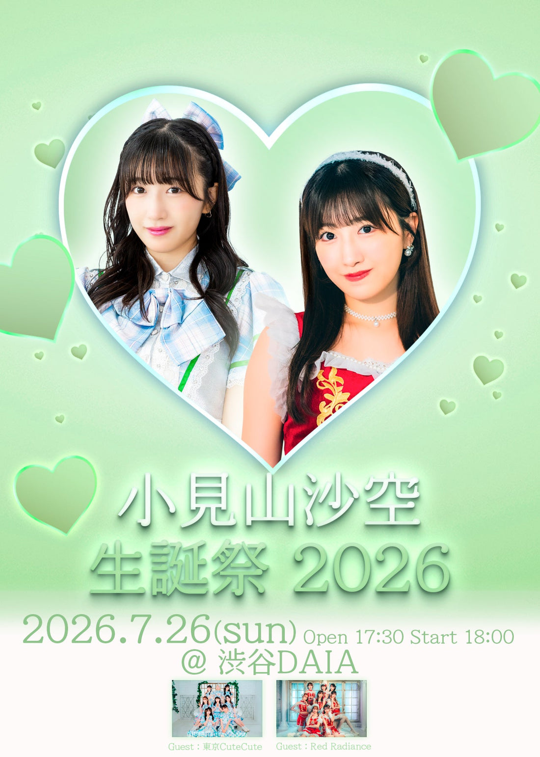 💚小見山沙空 生誕祭 2026💚